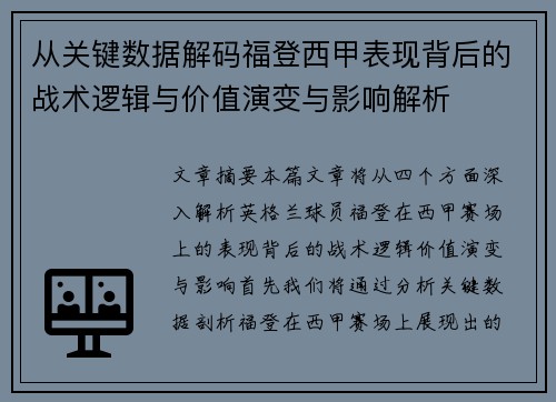 从关键数据解码福登西甲表现背后的战术逻辑与价值演变与影响解析 从关键数据解码福登西甲表现背后的战术逻辑与价值演变与影响解析