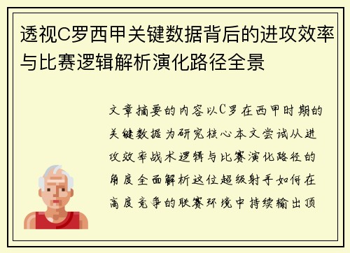 透视C罗西甲关键数据背后的进攻效率与比赛逻辑解析演化路径全景 透视C罗西甲关键数据背后的进攻效率与比赛逻辑解析演化路径全景