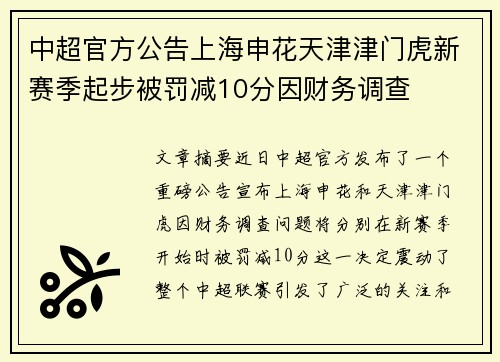 中超官方公告上海申花天津津门虎新赛季起步被罚减10分因财务调查 中超官方公告上海申花天津津门虎新赛季起步被罚减10分因财务调查