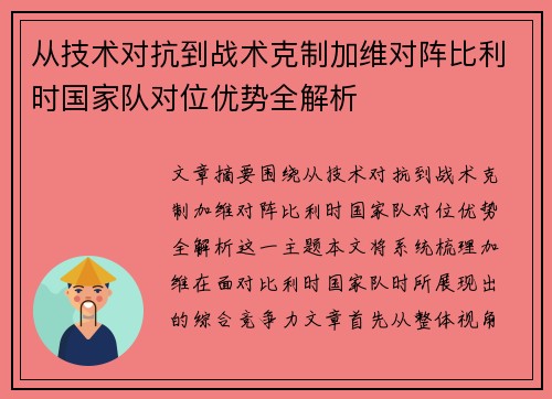 从技术对抗到战术克制加维对阵比利时国家队对位优势全解析 从技术对抗到战术克制加维对阵比利时国家队对位优势全解析