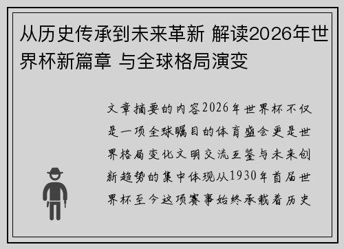 从历史传承到未来革新 解读2026年世界杯新篇章 与全球格局演变 从历史传承到未来革新 解读2026年世界杯新篇章 与全球格局演变
