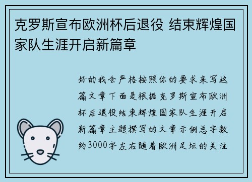克罗斯宣布欧洲杯后退役 结束辉煌国家队生涯开启新篇章 克罗斯宣布欧洲杯后退役 结束辉煌国家队生涯开启新篇章