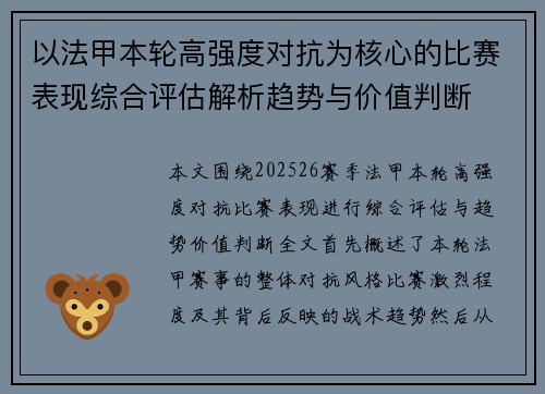 以法甲本轮高强度对抗为核心的比赛表现综合评估解析趋势与价值判断 以法甲本轮高强度对抗为核心的比赛表现综合评估解析趋势与价值判断
