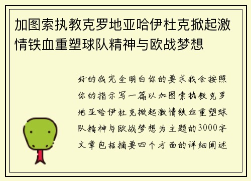 加图索执教克罗地亚哈伊杜克掀起激情铁血重塑球队精神与欧战梦想 加图索执教克罗地亚哈伊杜克掀起激情铁血重塑球队精神与欧战梦想