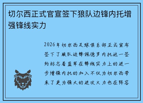 切尔西正式官宣签下狼队边锋内托增强锋线实力 切尔西正式官宣签下狼队边锋内托增强锋线实力