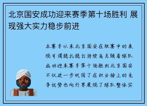 北京国安成功迎来赛季第十场胜利 展现强大实力稳步前进 北京国安成功迎来赛季第十场胜利 展现强大实力稳步前进