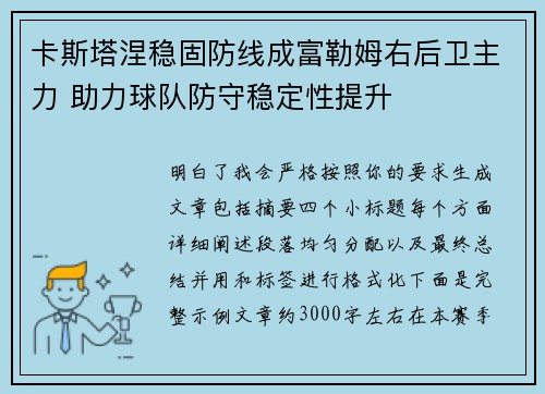 卡斯塔涅稳固防线成富勒姆右后卫主力 助力球队防守稳定性提升 卡斯塔涅稳固防线成富勒姆右后卫主力 助力球队防守稳定性提升