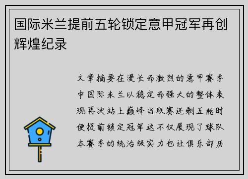 国际米兰提前五轮锁定意甲冠军再创辉煌纪录 国际米兰提前五轮锁定意甲冠军再创辉煌纪录