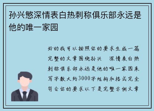 孙兴慜深情表白热刺称俱乐部永远是他的唯一家园