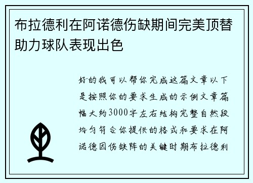 布拉德利在阿诺德伤缺期间完美顶替助力球队表现出色