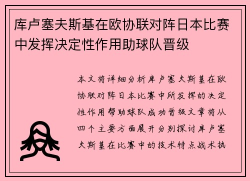 库卢塞夫斯基在欧协联对阵日本比赛中发挥决定性作用助球队晋级