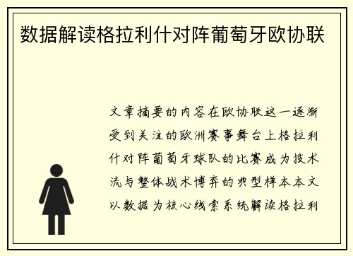 数据解读格拉利什对阵葡萄牙欧协联